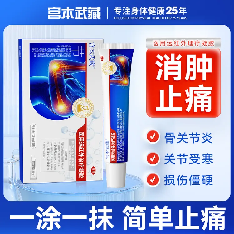 宫本武藏医用远红外治疗凝胶温和缓解关节疼痛手指僵硬关节型手指腕关节炎关节疼痛肿胀官方正品