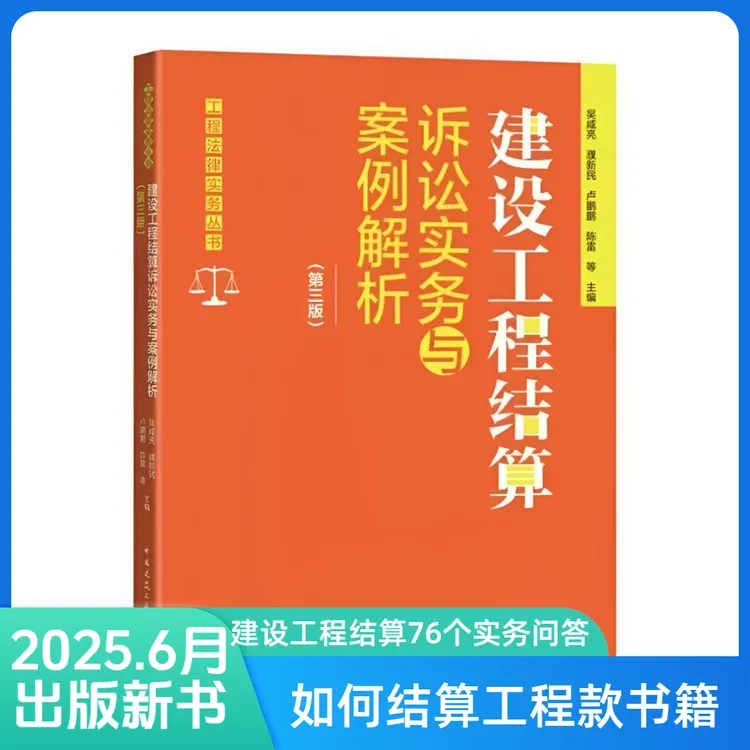 如何结算工程款76个方法-工程结算诉讼实务案例解析25年6月新书籍
