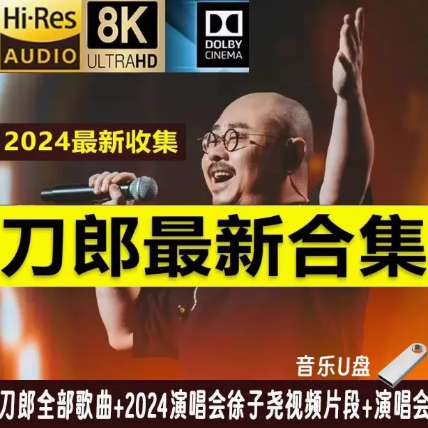 刀郎车载音乐u盘2024新收集200首全部合集南京成都演唱会无损优盘