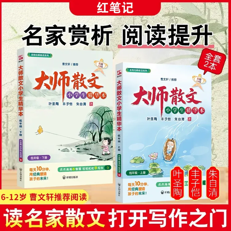 【全2册】曹文轩推荐大师散文小学精华本名师经典阅读提升写作文采