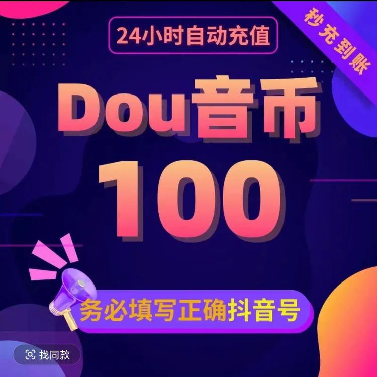【支持月付】钻石币充值秒到账 DOU音直播钻石币抖音 自动充值