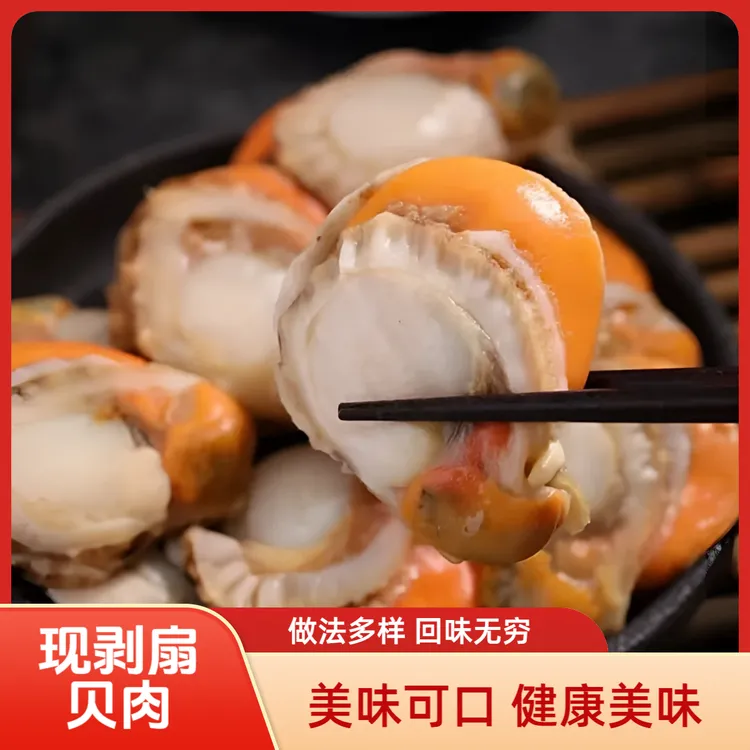 现剥扇贝肉美味大号海鲜新鲜带膏带黄无泥无沙冷冻大个扇贝肉Yd商品图