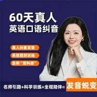 【Anita老师】真人英语口语纠音（60天）