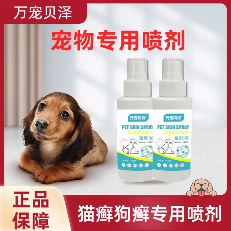 宠物猫狗皮肤专用喷雾除虫止痒应对猫癣狗癣发炎红肿多种皮肤问题
