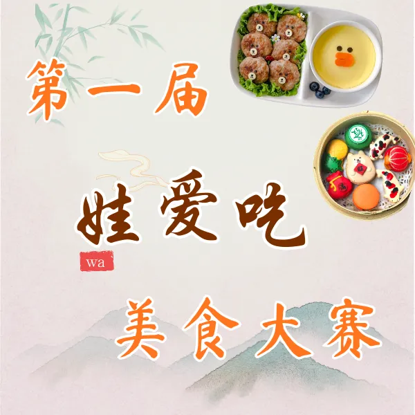第一届娃爱吃美食大赛