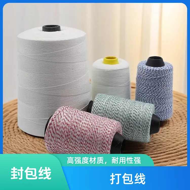 打包线封包线封口线编织袋缝包线手提封口机白线快递包装线结实
