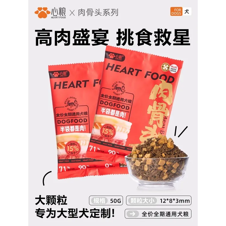 心粮肉骨头红袋狗粮试用装天然新鲜全犬期通用益生元犬粮50g*10包