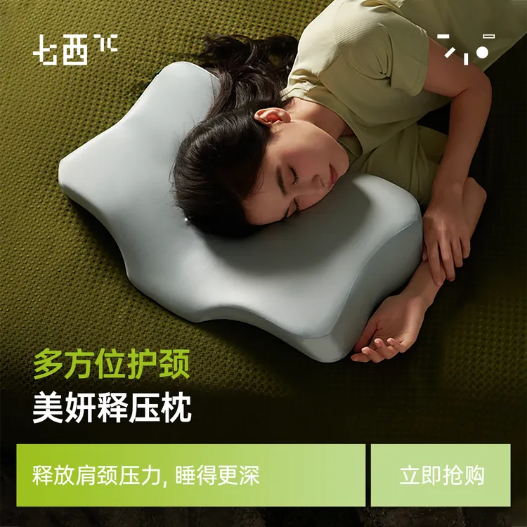 【送礼优选】七西美妍释压枕护睡眠慢回弹记忆棉枕头护颈深睡眠