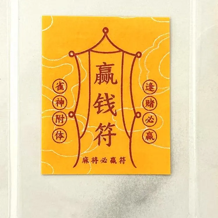 【老师推荐】含辰砂工艺品手机贴招财纳福平安护身符后壳背面贴纸