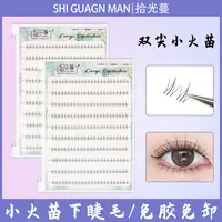 【小火苗】免胶下睫毛大容量单簇自然浓密仿真柔软卷翘学生新手