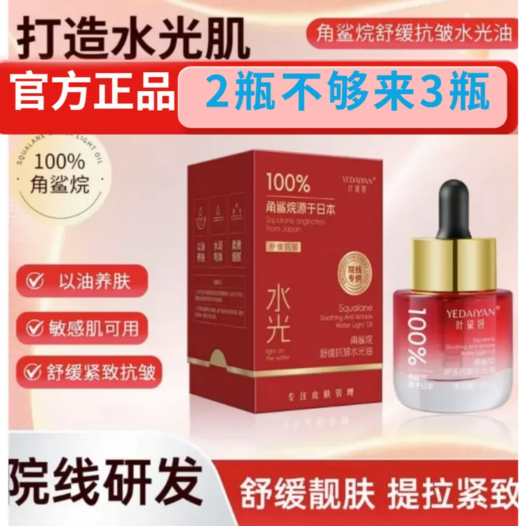 叶黛妍角鲨烷舒缓抗皱水光油保湿滋润淡纹紧致嫩肤改善暗沉精华油