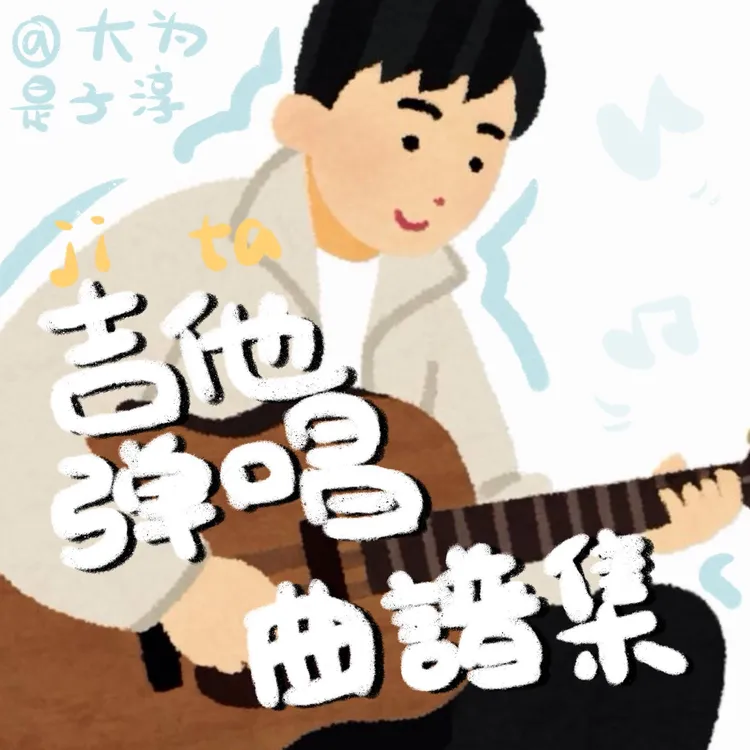 大为的弹唱曲谱集（留意短信解锁课程）