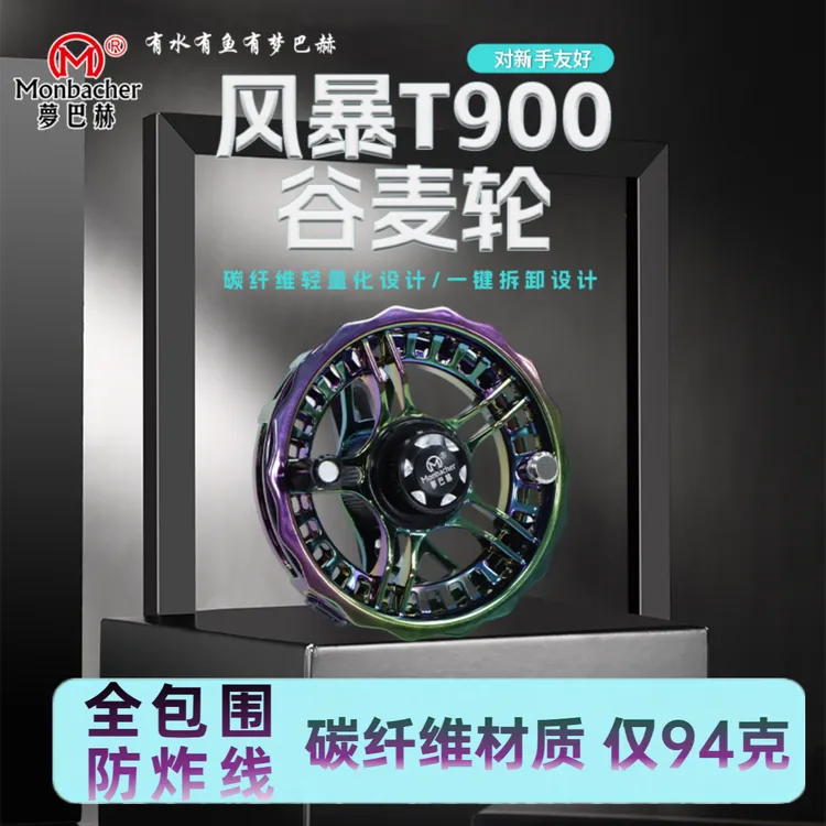 梦巴赫风暴T900全包围碳纤维谷麦轮风火轮手拨轮前打轮逗钓鱼轮