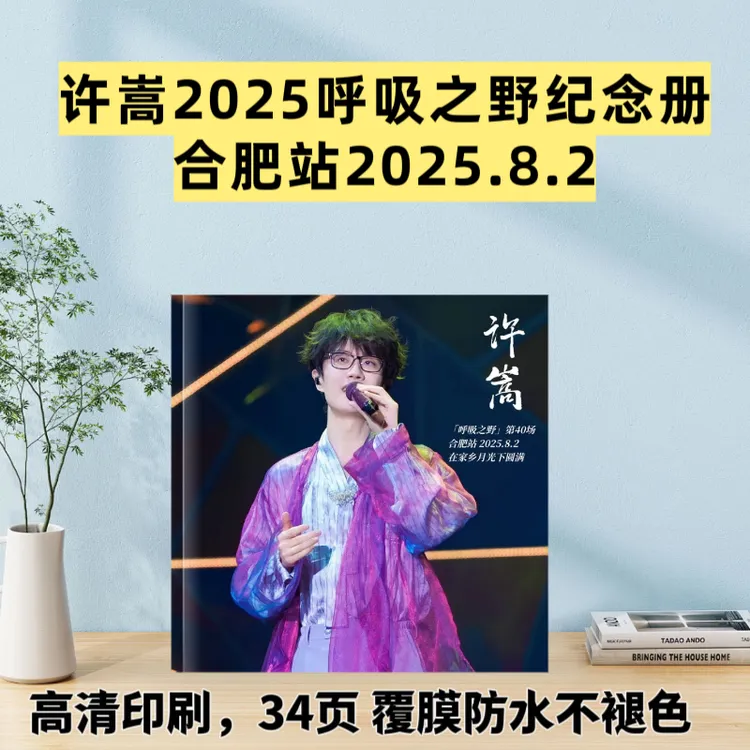 许嵩呼吸之野2025演唱会纪念册周边定制礼物创意礼品精心设计高清