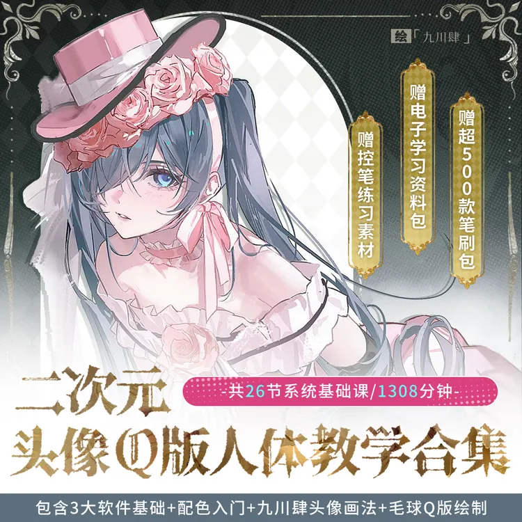 【零基础教程】26节头像Q版人体板绘ps+ipad+画世界合集课程商品图