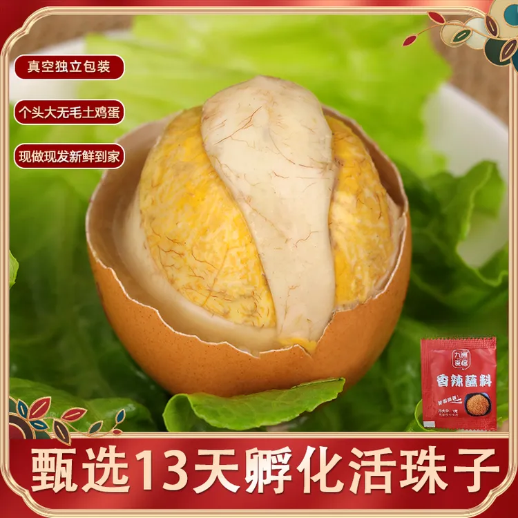 【不好吃包退】13天活珠子新鲜毛蛋熟毛鸡蛋开袋即食五香半鸡半蛋