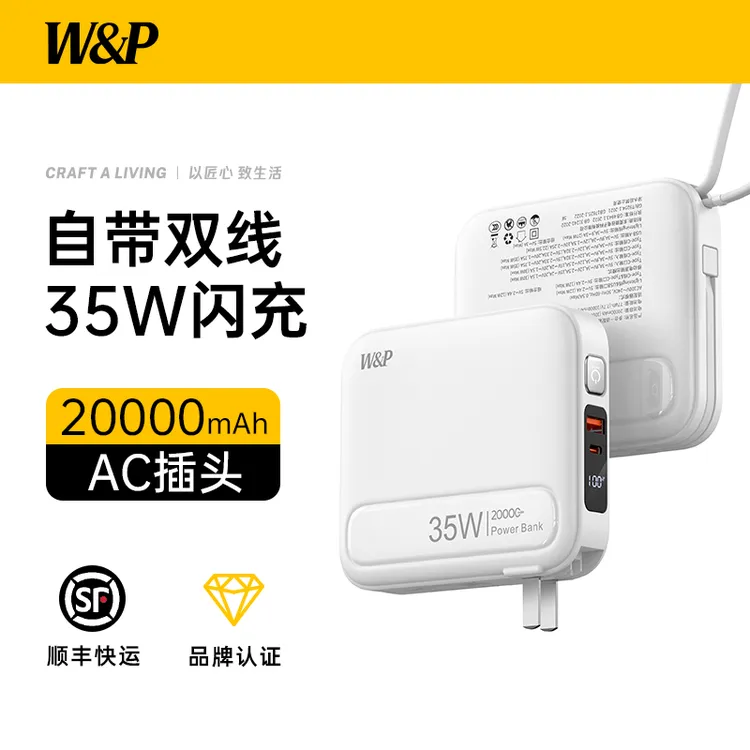 W&P【3C认证可上飞机】充电宝三合一35W快充带双线AC插头20000毫安