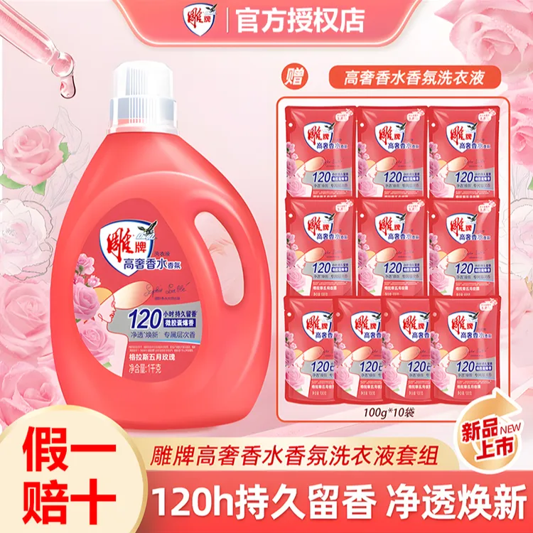 雕牌高奢香水香氛洗衣液正品家用持久留香除菌洁净护色专用官方