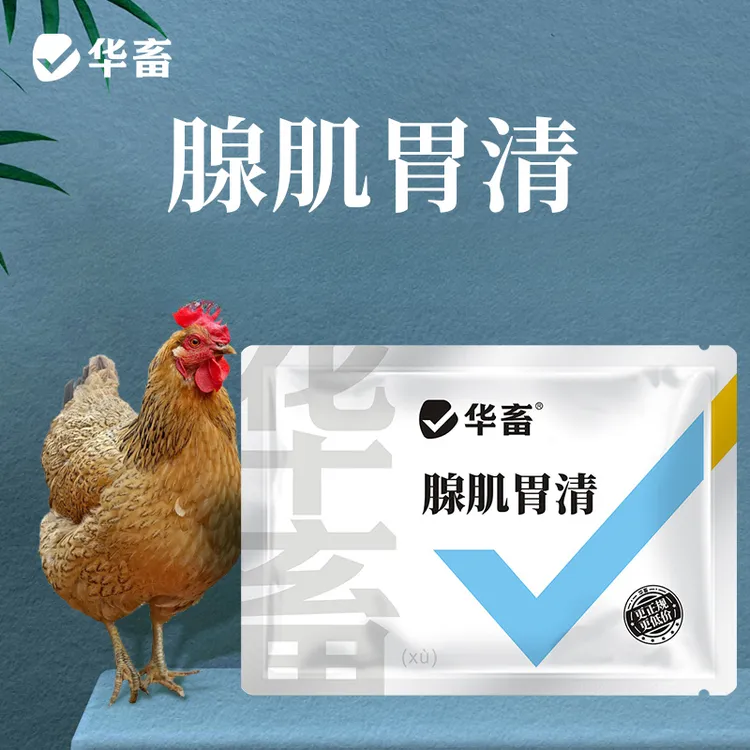 腺肌胃清过料消瘦干吃不长消化不良禽生长缓慢饲料添加剂 华畜S