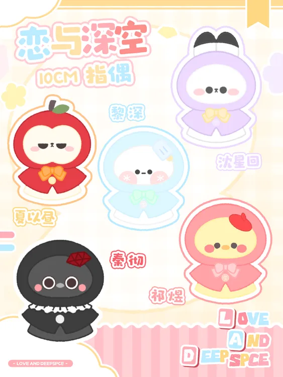 恋与深空10cm斗篷毛绒指偶挂件秦彻祁煜沈星回夏以昼黎深可爱玩偶