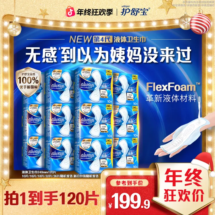 【经典爆款套组】护舒宝液体卫生巾安全品质性价比选日用防漏姨妈巾