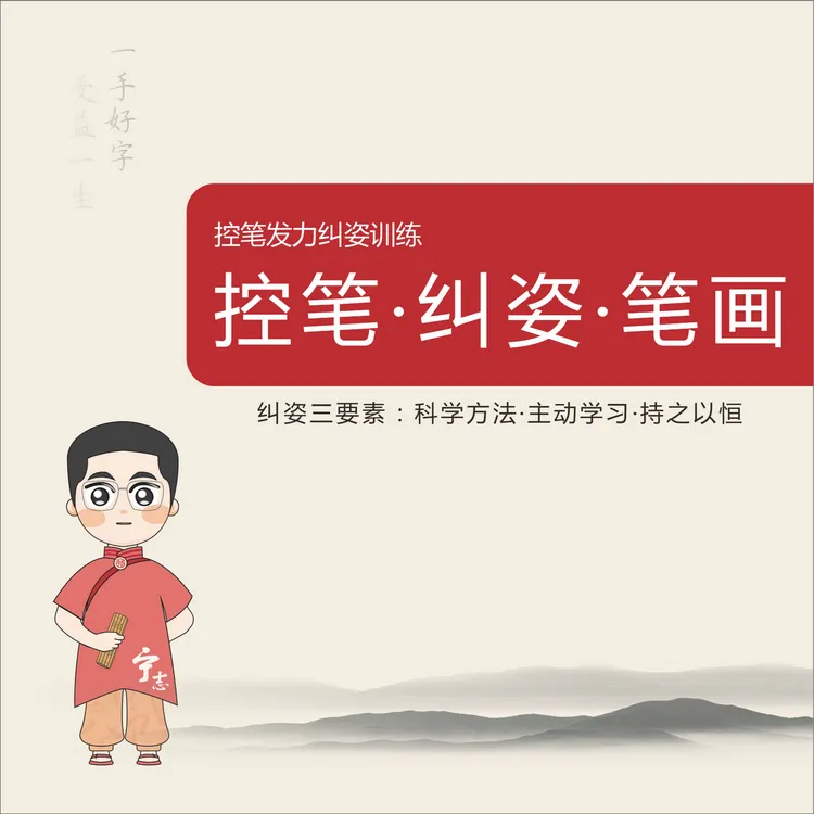 控笔/纠姿/笔画训练本（小学生硬笔书写必备）控笔发力纠姿训练