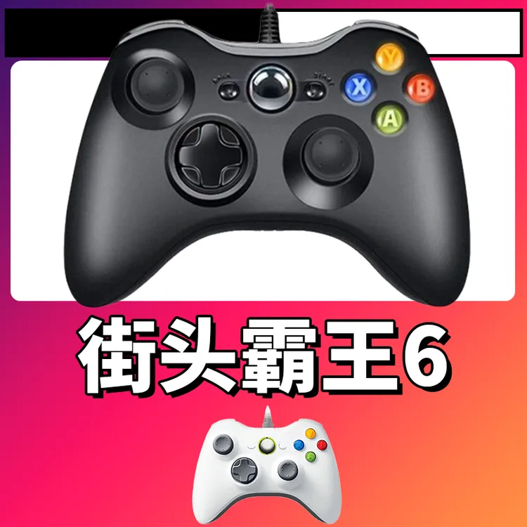 【街头霸王6】3A大作手柄，台式笔记本通用，好手柄 大手