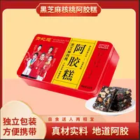 9128黑芝麻核桃阿胶糕200g/盒（铁盒）