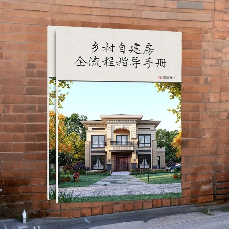壹锘乡村自建房全流程指导技术措施设计