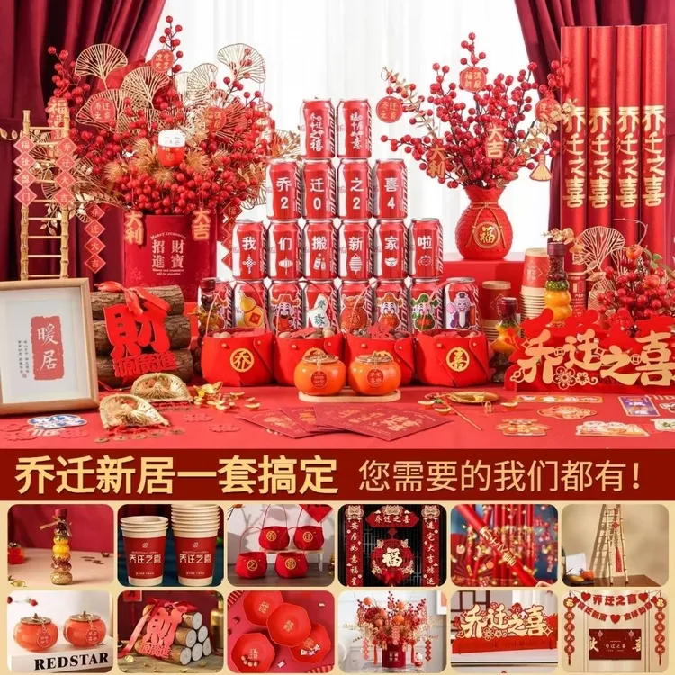 乔迁之喜仪式布置全套乔迁新居装饰用品套餐搬家入宅礼物进门摆件