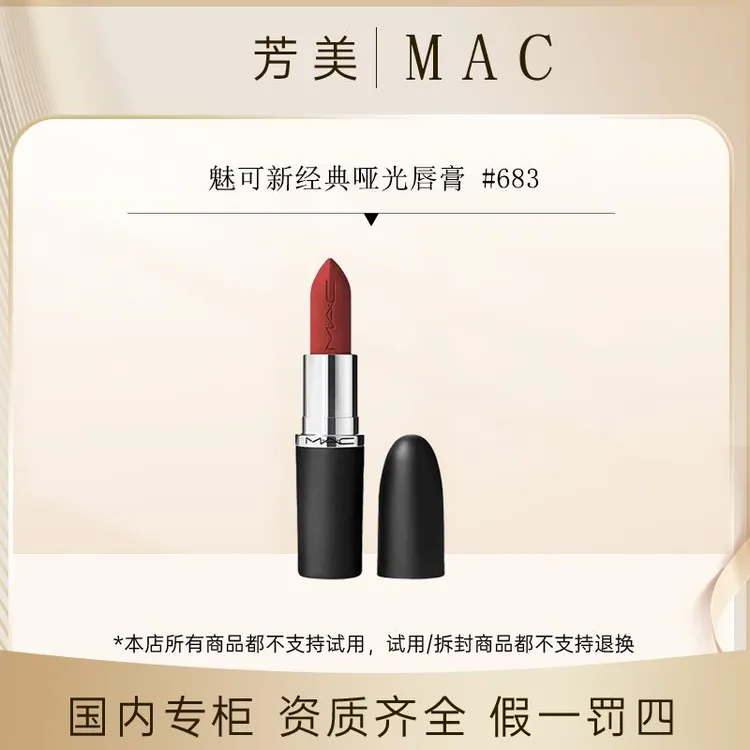 MAC魅可新经典哑光唇膏3.5g  #683