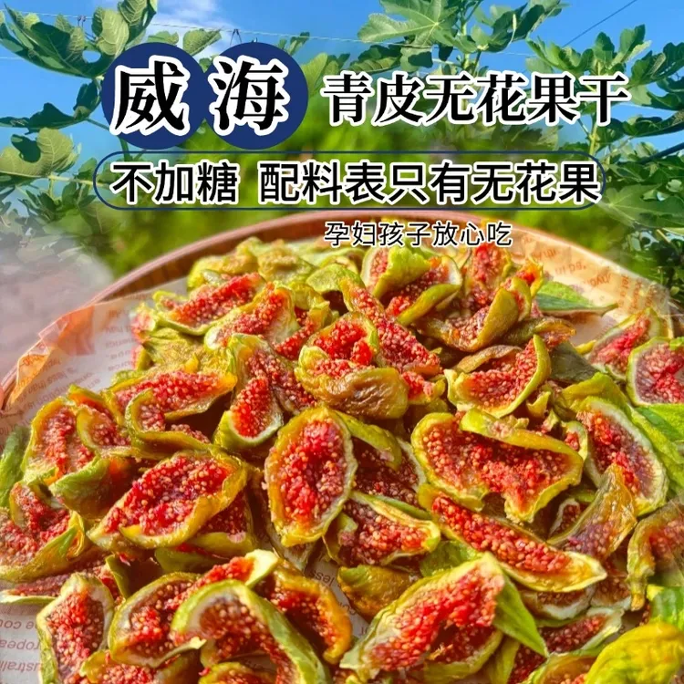 威海特产青皮无花果干无加糖软糯有嚼劲支持试吃有运费险孕妇孩子