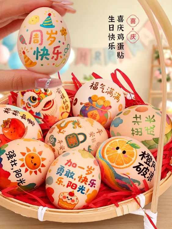 宝宝一周岁礼喜蛋贴纸鸡蛋纹身贴满月百日生日宴抓周道具装饰布置