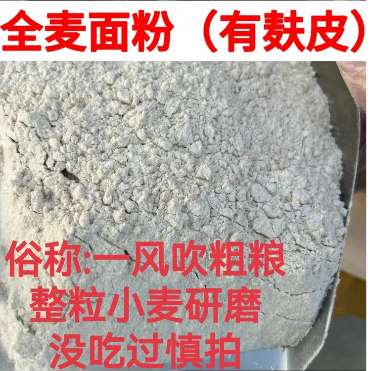 全麦面粉含麸皮 整粒研磨自磨面粉无提取含麦芯胚芽现磨现发