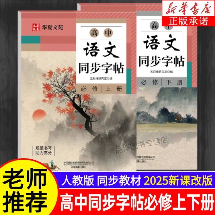 2025高中语文同步字帖必修上册下册人教版新教材同步字帖临摹必备