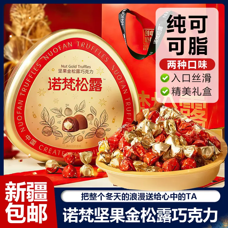 新疆包邮诺梵坚果金松露巧克力500g铁盒可可脂黑松露礼盒