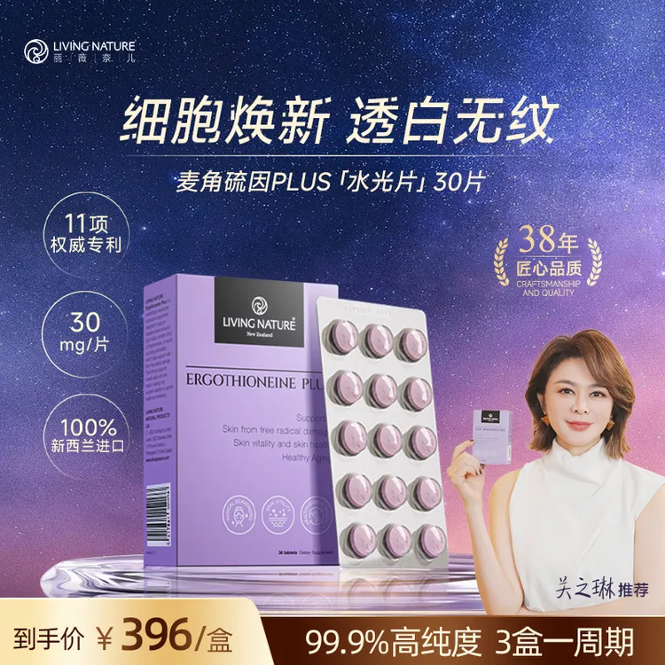 【关之琳推荐】LivingNature丽薇奈儿麦角硫因水光片抗氧化亮白淡纹