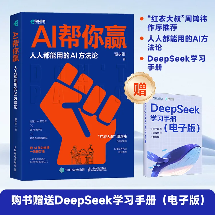 AI帮你赢人人能用的AI方法论 GPT书籍人工智能AIGC应用AI写作AI