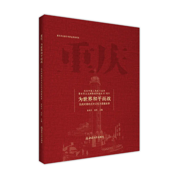 重庆：为世界和平而战——抗战时期的历史记忆与图像叙事