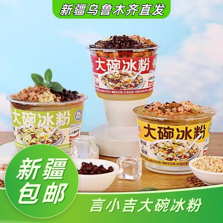 新疆包邮言小吉大碗冰粉清凉夏日杨枝甘露果冻布丁网红冷饮品零食