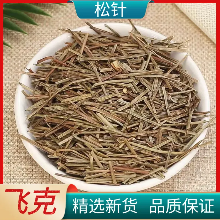 松针 马尾松针 正品新货松针泡茶泡水松树叶干货切段包邮另售甘草