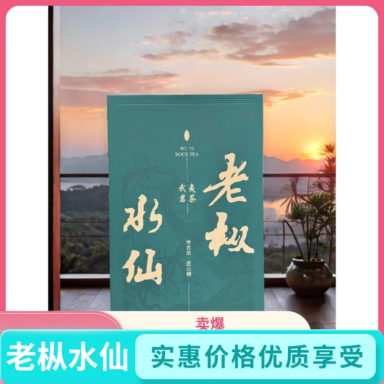 老枞水仙武夷岩茶