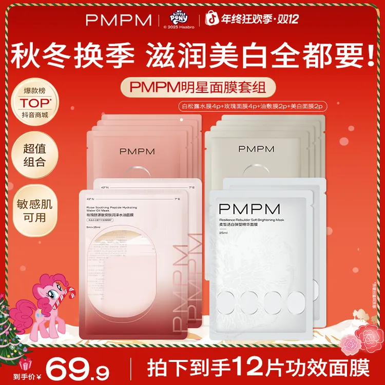 【拍1发12功效面膜套组】PMPM油敷膜美白玫瑰松露面膜提亮紧致舒缓
