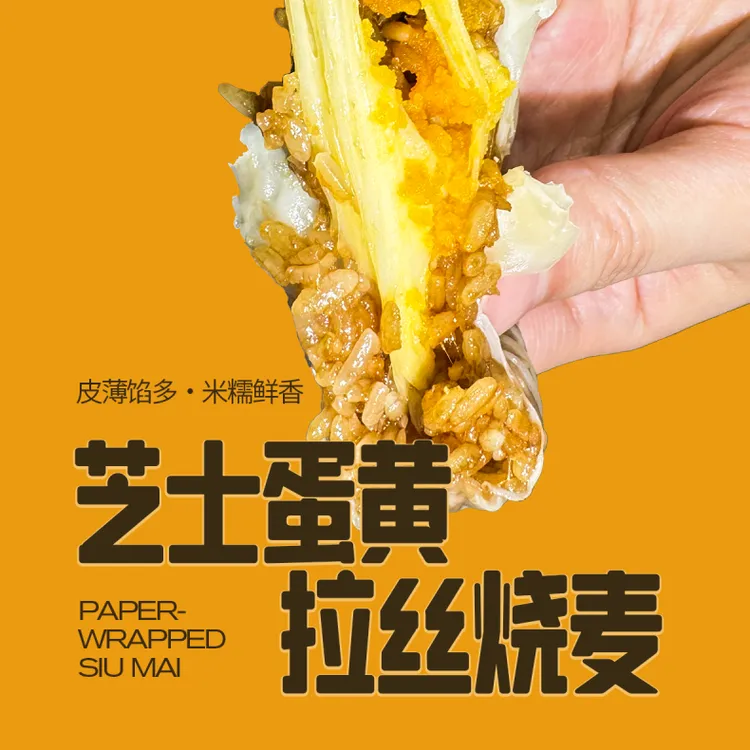 【香村味到】营养早餐 纸皮芝士蛋黄烧麦 加热即可食用  