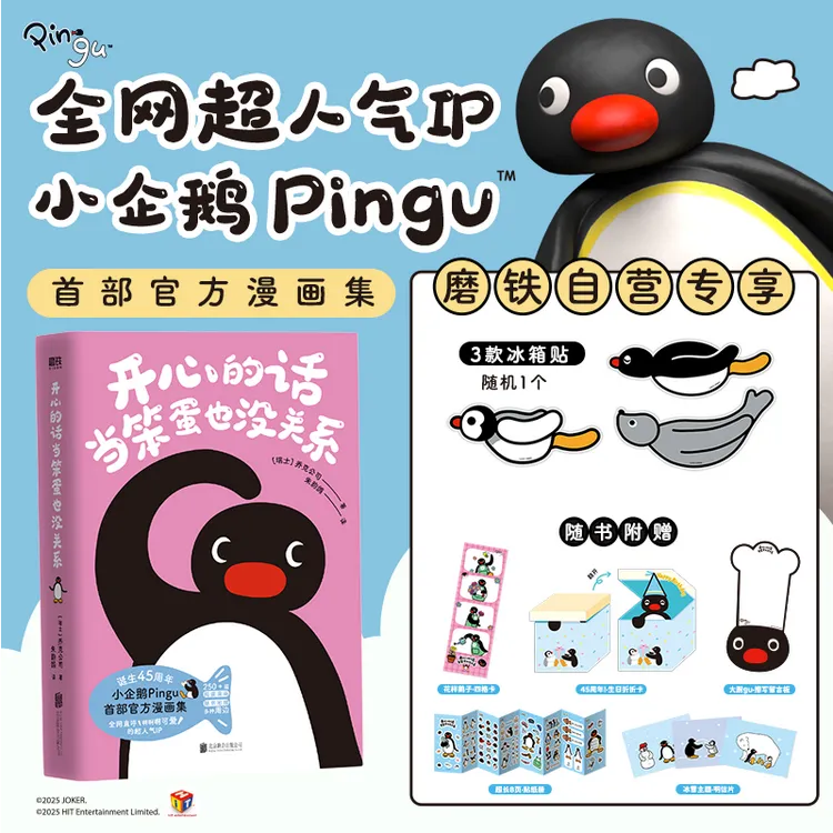 磨铁【随机冰箱贴1个】 开心的话当笨蛋也没关系 [瑞士]乔克公司著