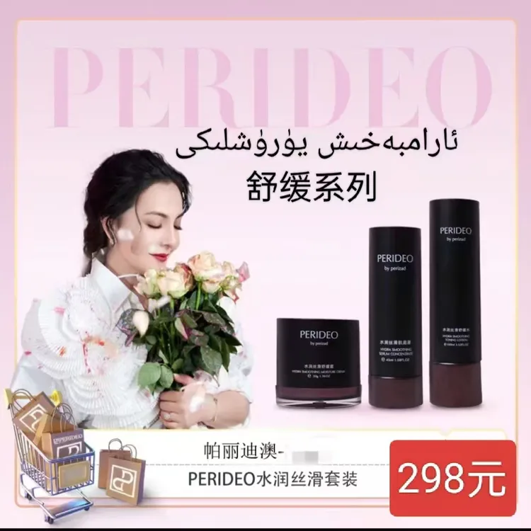 PERIDEO BY PERIZADPERIDEO 舒缓系列套装