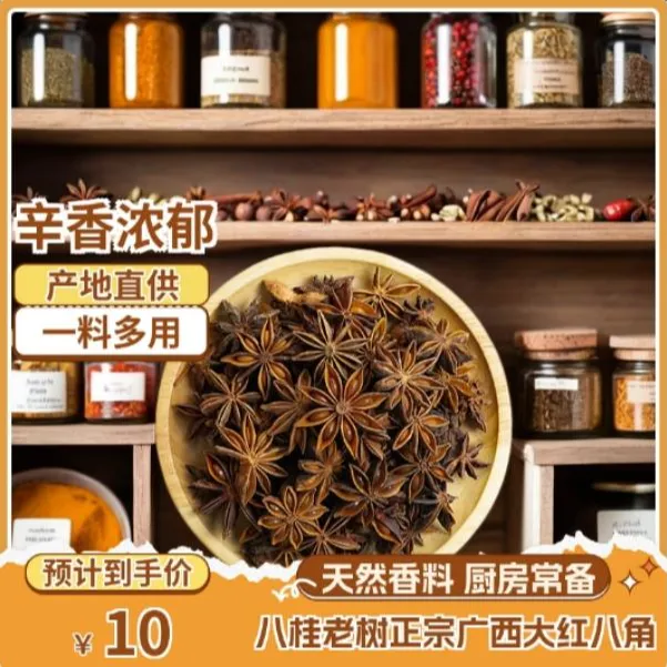 【原产地直发】无添加新货广西八角大料红烧肉搭档天然香料炖煮专用