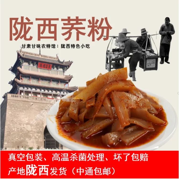 陇西荞粉传统荞麦凉粉凉拌陇西县特产小吃家乡的味道荞坨300g/盒