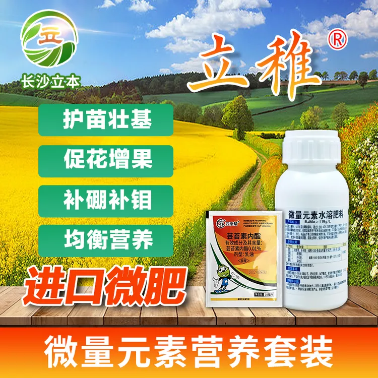 立稚正品有机微肥叶面肥芸苔素内酯内脂套装解除药害修复促长增产
