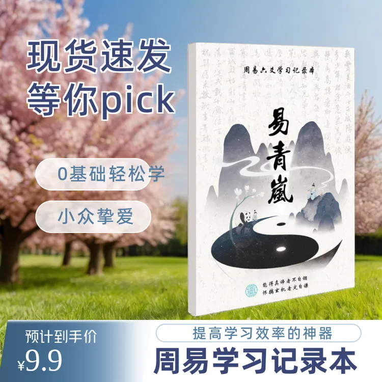易青岚 学习记录本【赠：11节福利课程】经典入门手册，辅助学习